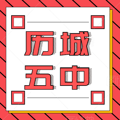 【学真教育】2020名校解读| 历城五中