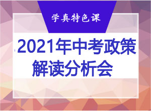 中考政策解读分析会