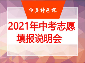 中考志愿填报说明会