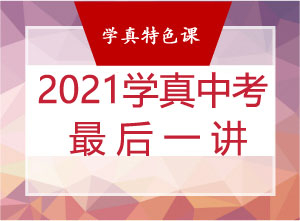 学真中考最后一讲