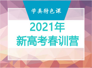 新高考春训营