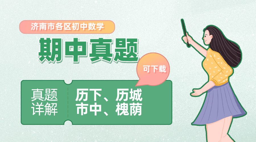 【历下、历城、市中、槐荫】初中各年期中数学真题详解版可下载！！（2020.11）