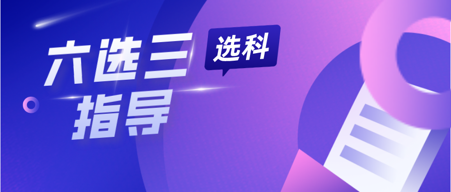 "六选三指导"--新高考选科组合优劣势分析，深度解读！