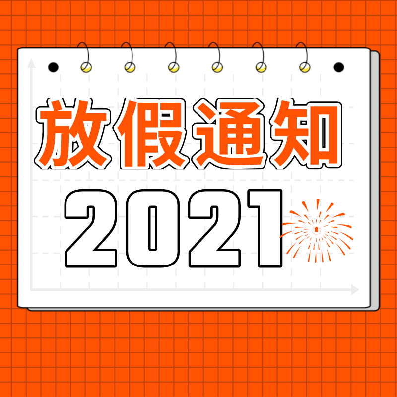 公布！2021年放假安排来了