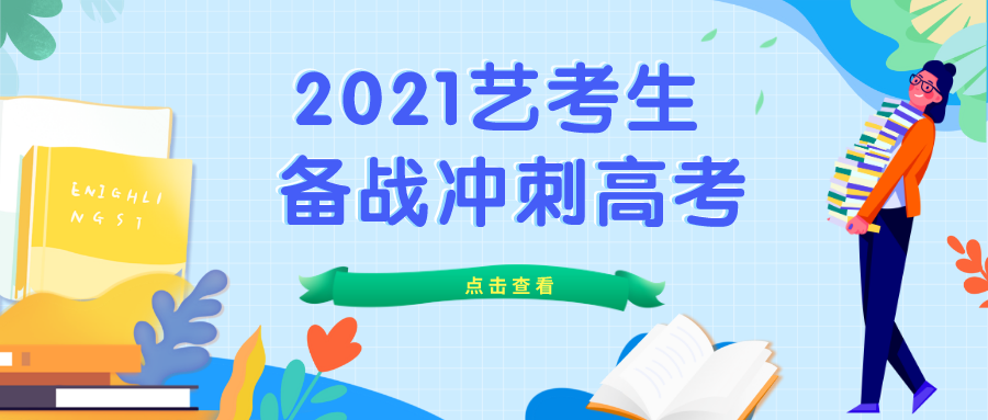 2021年艺术生高考新政策：文化课成录取关键 ! 艺术生文化课该如何应对