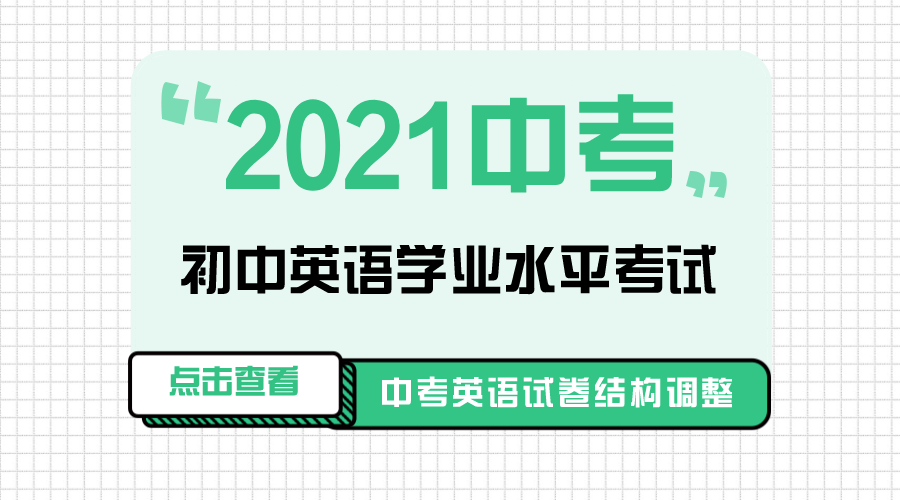 重磅！2021济南中考英语试卷结构调整！
