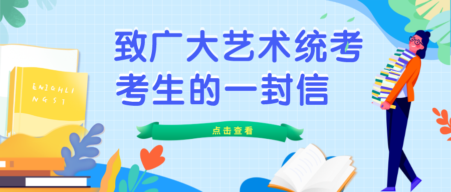 致广大艺术统考考生的一封信
