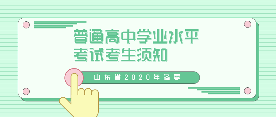 山东省2020年冬季普通高中学业水平考试考生须知