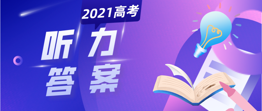2021年高考英语听力考试原文+答案+分析