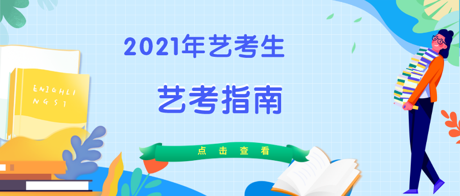 关于校考的常见问题汇总解答！艺考生和家长做好准备！