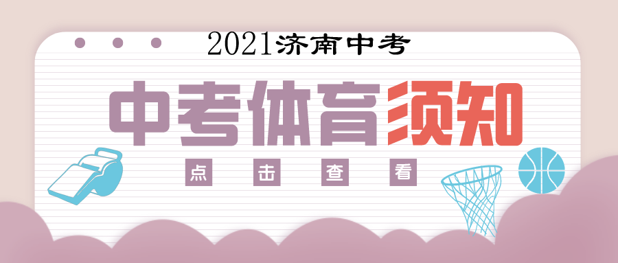 【2021中考必看】济南中考体育介绍，今年怎么考？