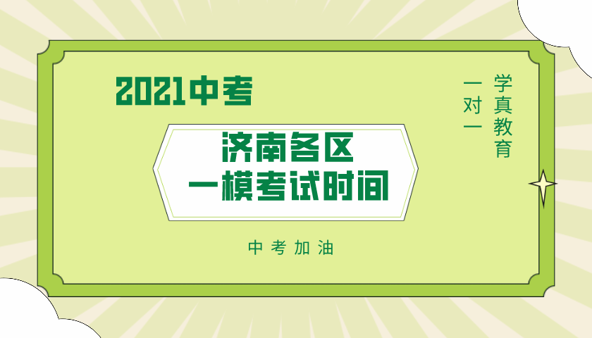 2021初中各区中考模拟时间