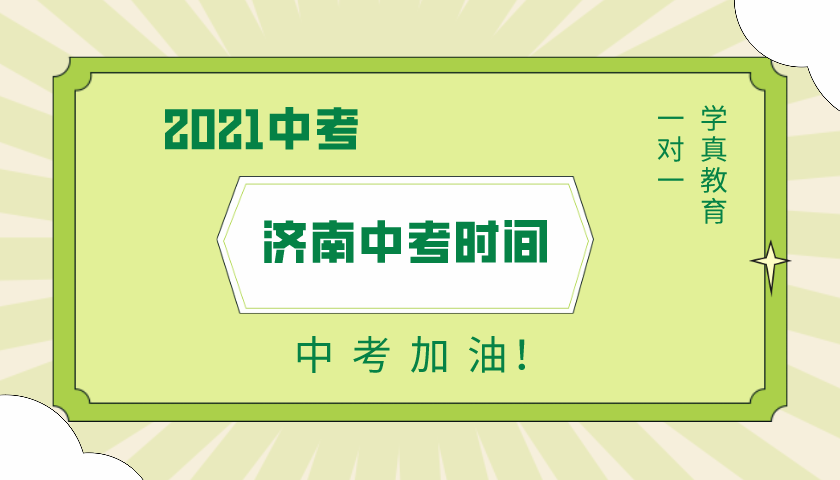 [政策资讯] 【官方发布】2021山东省济南市中考时间、中考政策发布