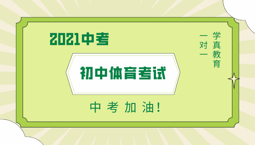 [政策资讯] 官方发布！济南市2021年初中体育考试 政策解读