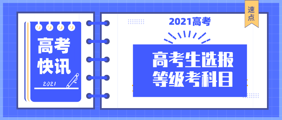 [政策资讯] 【官方发布】山东高考选科来了！4月12日开始