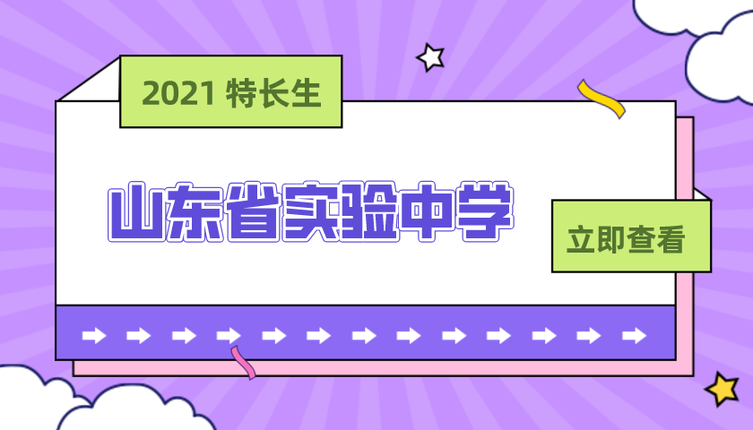 山东省实验中学2021年艺体特长生招生简章
