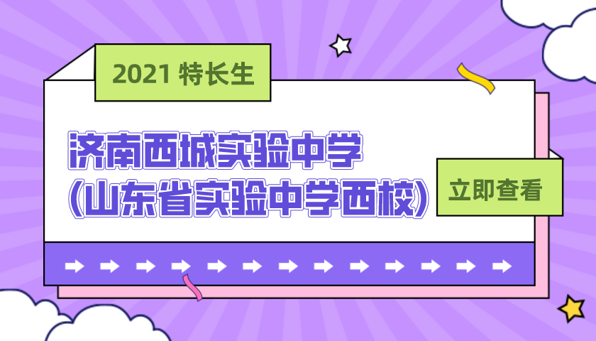 济南西城实验中学(山东省实验中学西校)2021年篮球特长生招生简章