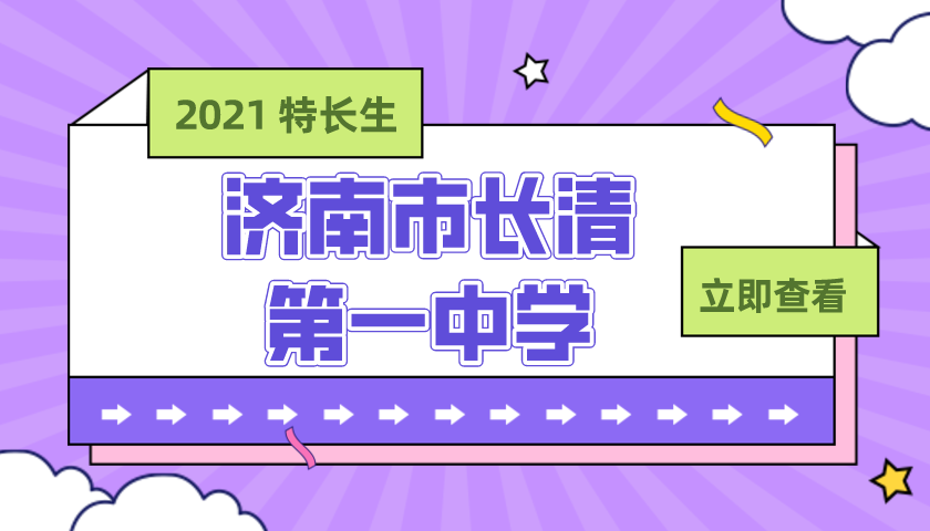 济南市长清第一中学2021年艺体特长生招生简章