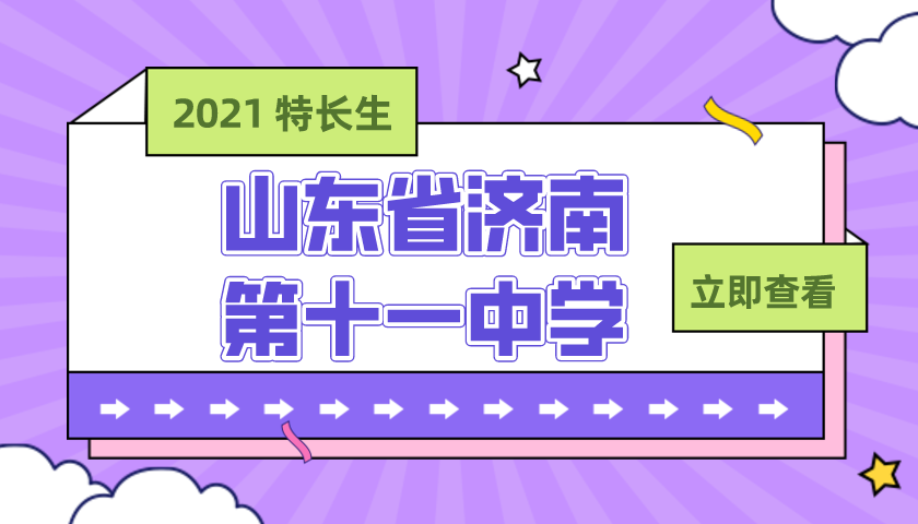 山东省济南第十一中学2021年艺体特长生招生简章