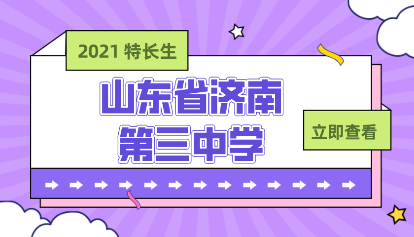 山东省济南第三中学2021年艺体特长生招生简章