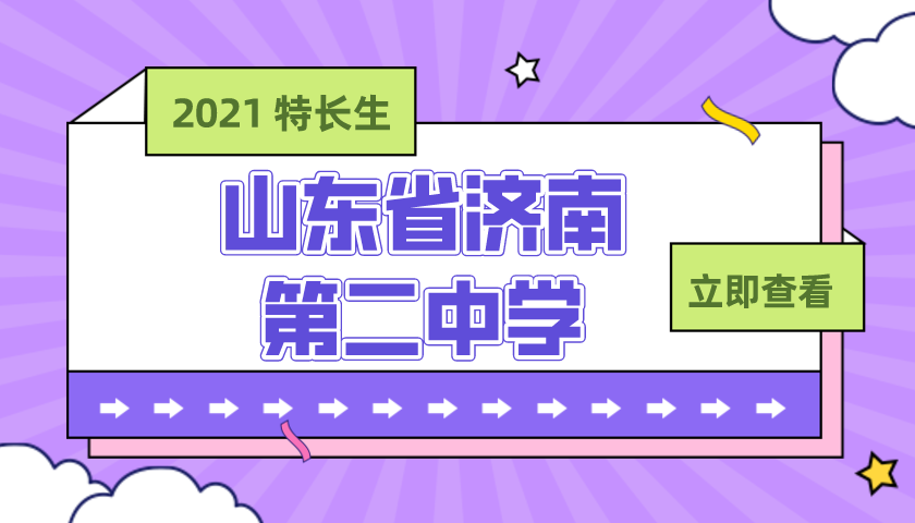 山东省济南第二中学2021年艺体特长生招生简章