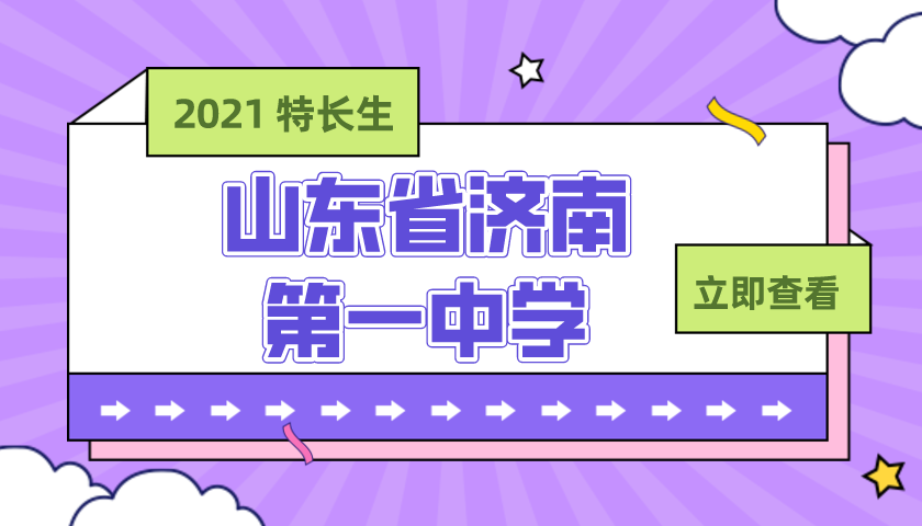 山东省济南第一中学2021年艺体特长生招生简章