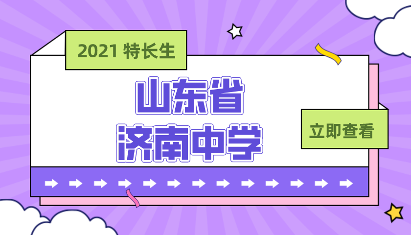 山东省济南中学2021年高中艺体特长生招生简章