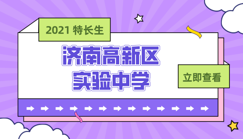 济南高新区实验中学2021年艺体特长生招生简章