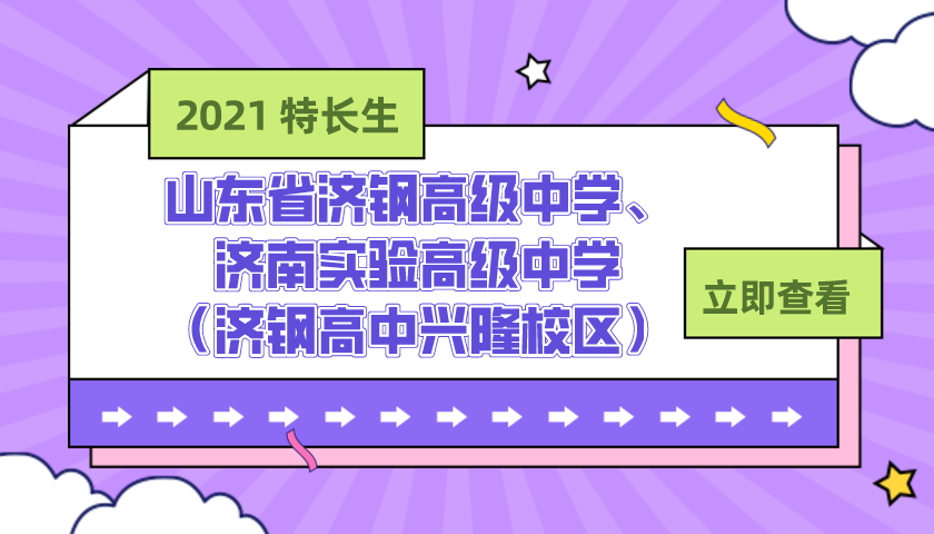 山东省济钢高级中学、济南实验高级中学（济钢高中兴隆校区）2021年艺体特长生招生简章