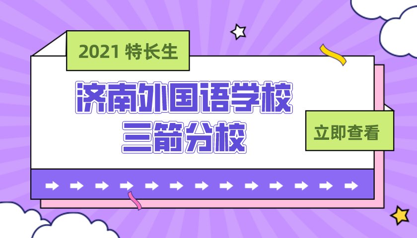 济南外国语学校三箭分校2021年高中艺体特长生招生简章