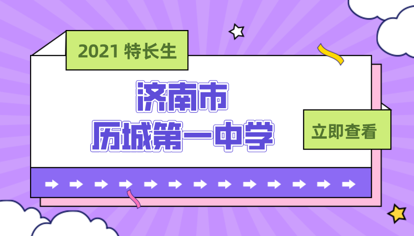 济南市历城第一中学2021年体育特长生招生简章