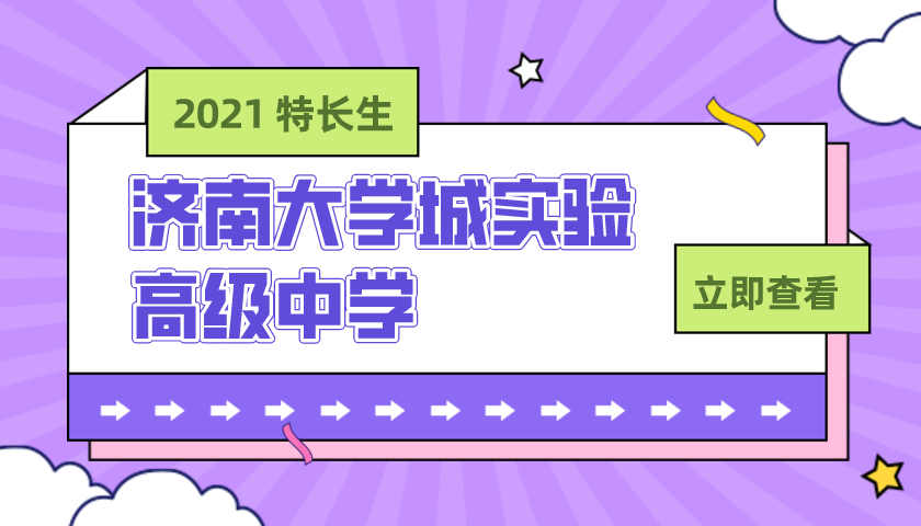 济南大学城实验高级中学2021年艺体特长生招生简章