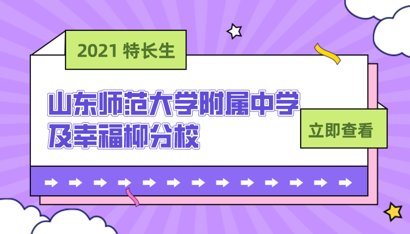 山东师范大学附属中学及幸福柳分校2021年艺体特长生招生简章