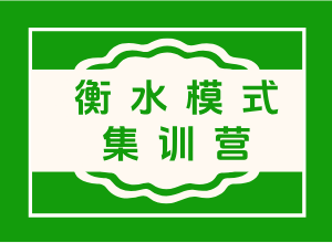 2025年新高一暑假衡水模式培优集训营