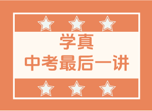 中考最后一讲