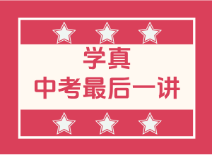 学真高考最后一讲