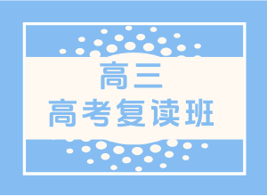 高三高考复读班