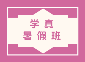 高三暑假班（数学、物理、化学）
