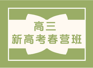 新高考春训营
