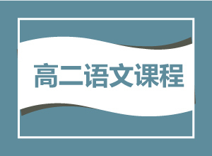 高二语文课程